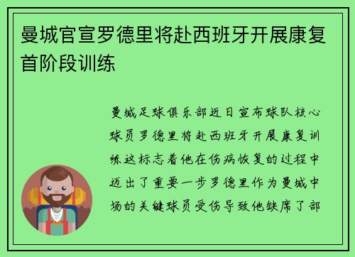 曼城官宣罗德里将赴西班牙开展康复首阶段训练