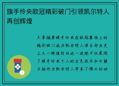 旗手怜央欧冠精彩破门引领凯尔特人再创辉煌
