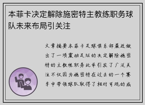 本菲卡决定解除施密特主教练职务球队未来布局引关注 本菲卡决定解除施密特主教练职务球队未来布局引关注