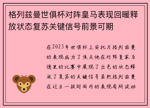格列兹曼世俱杯对阵皇马表现回暖释放状态复苏关键信号前景可期