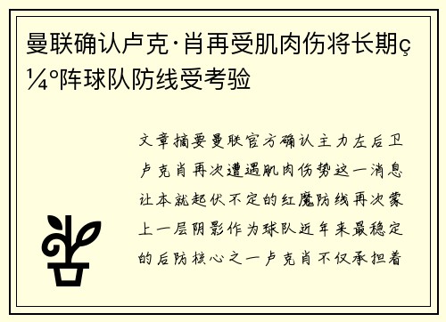 曼联确认卢克·肖再受肌肉伤将长期缺阵球队防线受考验