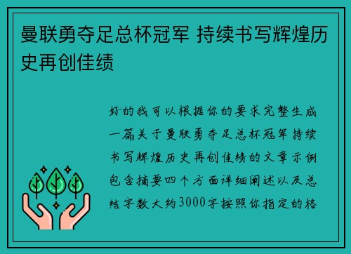 曼联勇夺足总杯冠军 持续书写辉煌历史再创佳绩