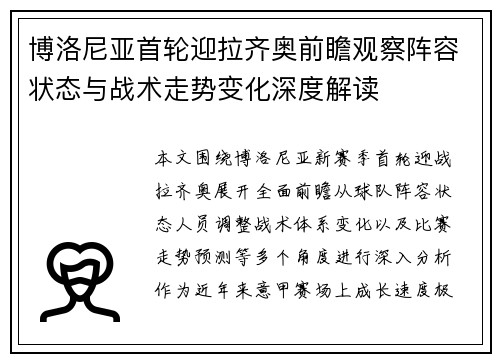 博洛尼亚首轮迎拉齐奥前瞻观察阵容状态与战术走势变化深度解读