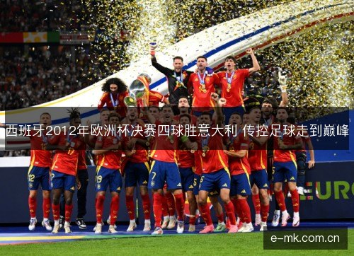 西班牙2012年欧洲杯决赛四球胜意大利 传控足球走到巅峰